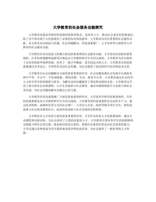 大学教育的社会服务功能探究