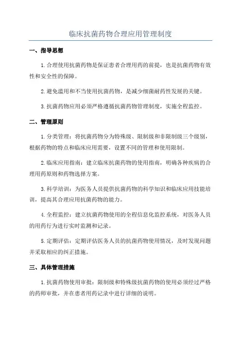 临床抗菌药物合理应用管理制度