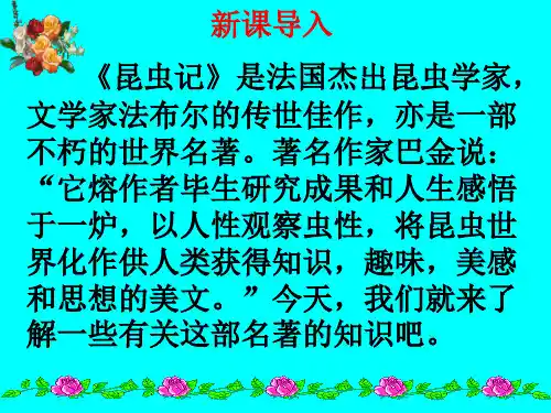 八上第五单元名著导读：《昆虫记》课件(幻灯片31张)