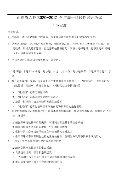 山东省六校2020-2021学年高一上学期阶段性联合考试生物试题Word版含答案