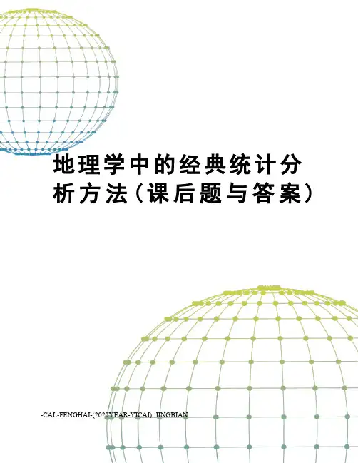 地理学中的经典统计分析方法(课后题与答案)