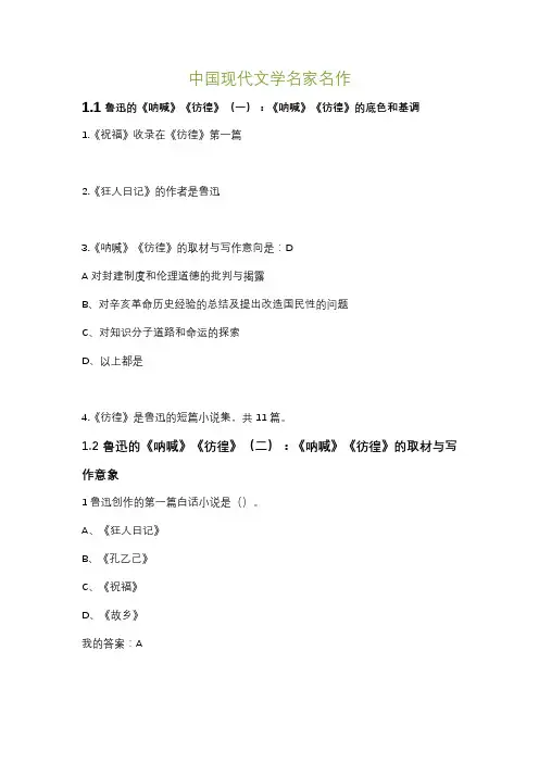 中国现代文学名家名作课后题答案