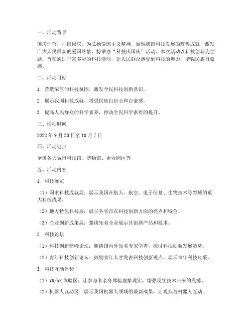 科技庆国庆方案