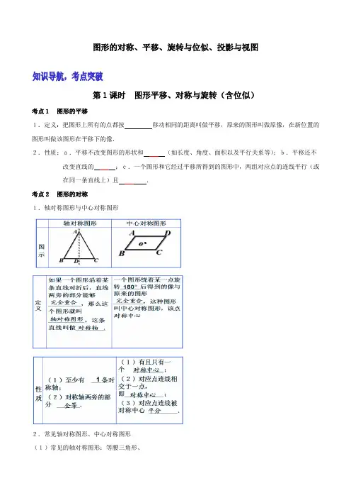 中考数学复习拔高之图形的对称、平移、旋转与位似、投影与视图