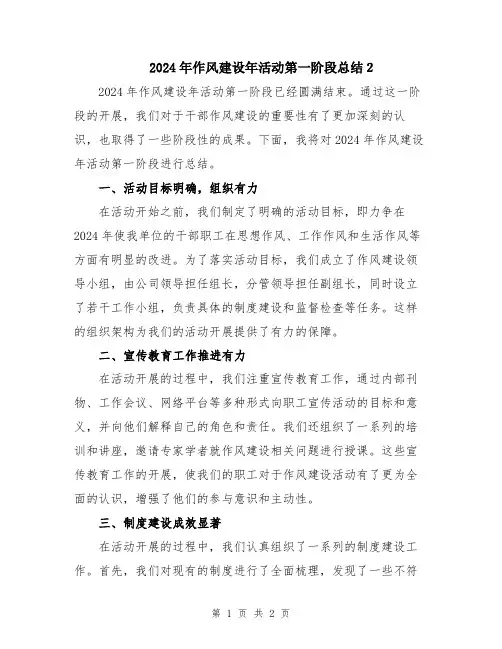 2024年作风建设年活动第一阶段总结2