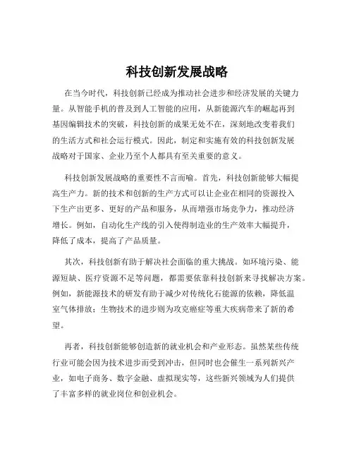 科技创新发展战略