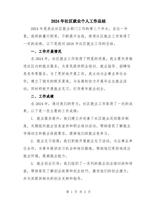 2024年社区就业个人工作总结