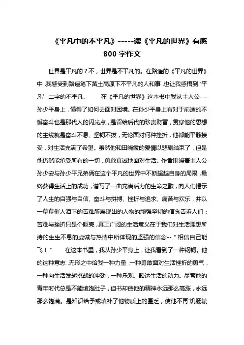 《平凡中的不平凡》-----读《平凡的世界》有感800字作文