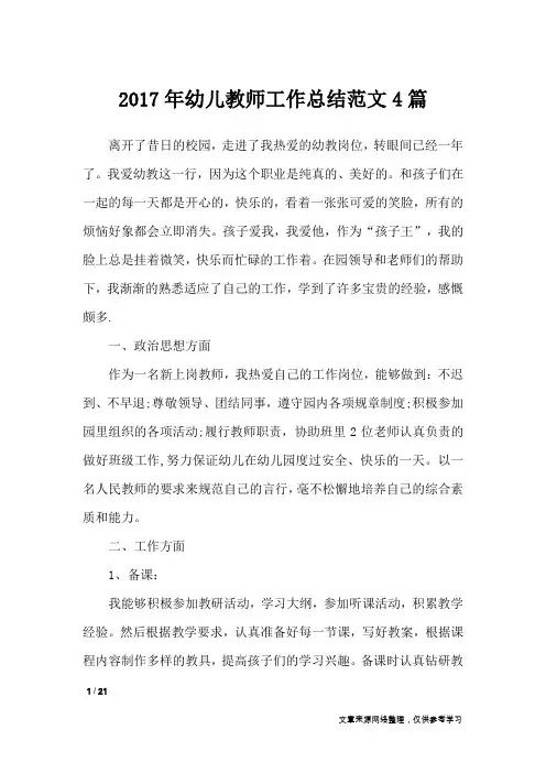2017年幼儿教师工作总结范文4篇_工作总结