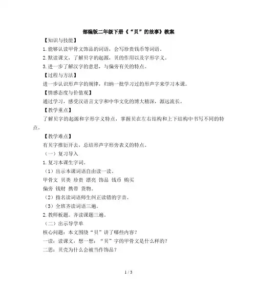 部编版二年级下册《贝的故事》语文教案