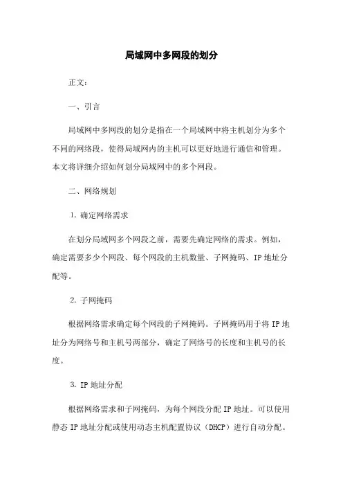 局域网中多网段的划分