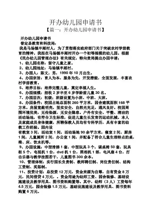开办幼儿园申请书