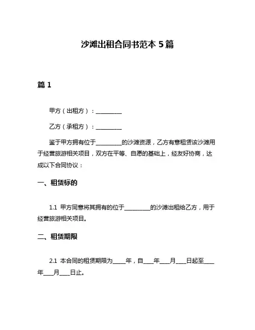 沙滩出租合同书范本5篇