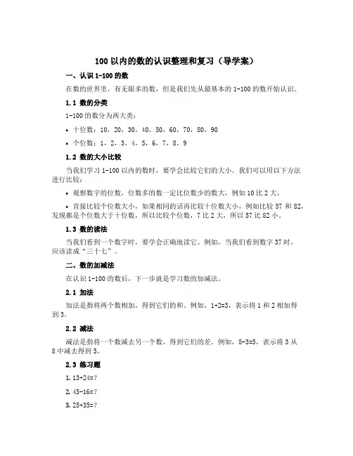 100以内的数的认识整理和复习(导学案)一年级下册数学西师大版