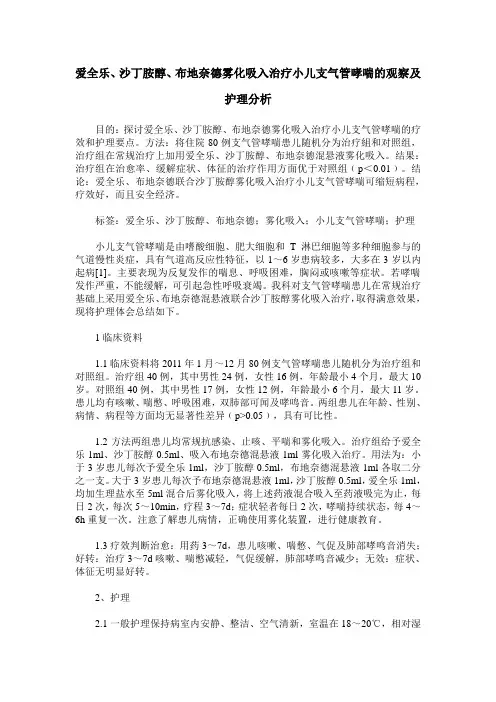 爱全乐、沙丁胺醇、布地奈德雾化吸入治疗小儿支气管哮喘的观察及
