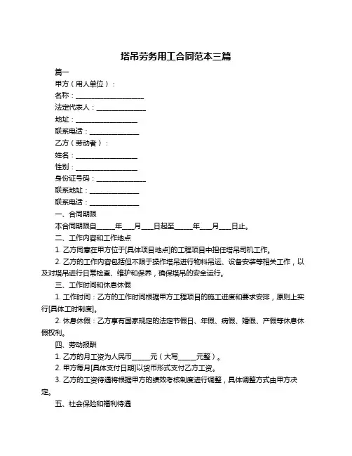 塔吊劳务用工合同范本三篇