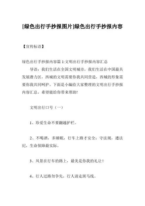 [绿色出行手抄报图片]绿色出行手抄报内容