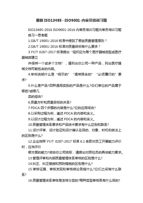 最新ISO13485--ISO9001-内审员培训习题
