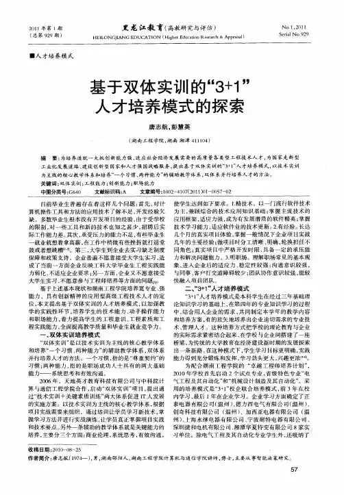 基于双体实训的“3+1”人才培养模式的探索