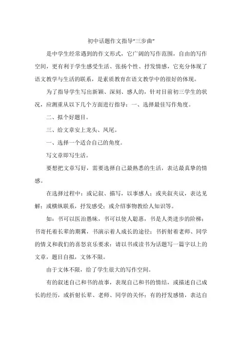 初中话题作文指导“三步曲”