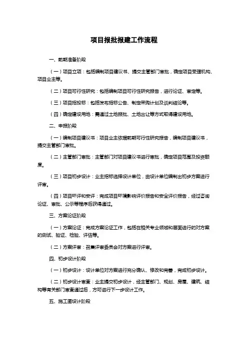项目报批报建工作流程