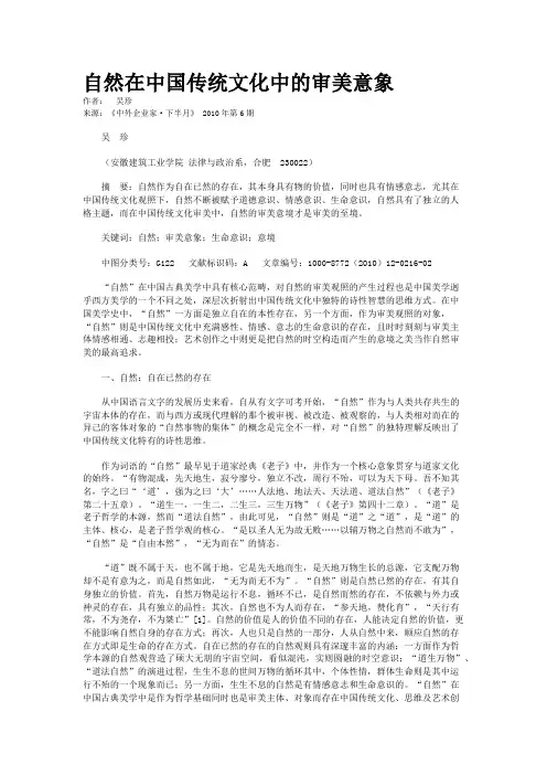 自然在中国传统文化中的审美意象  