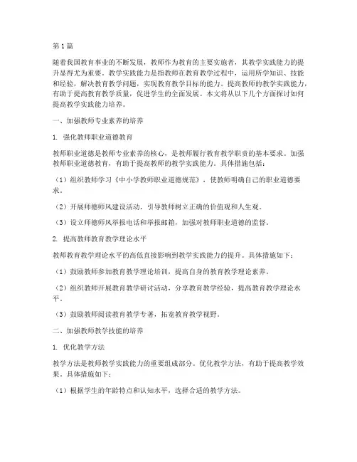 提高教学实践能力培养(3篇)