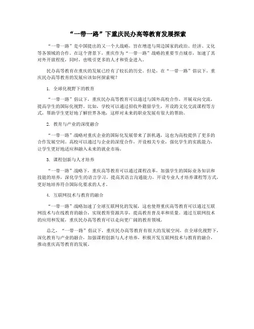 “一带一路”下重庆民办高等教育发展探索