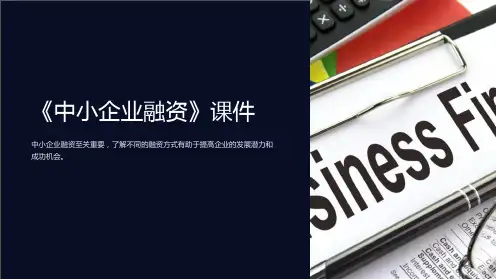 《中小企业融资》课件