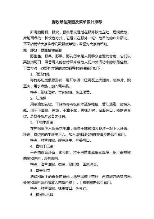 野炊最佳菜谱及菜单设计推荐
