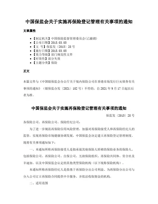 中国保监会关于实施再保险登记管理有关事项的通知