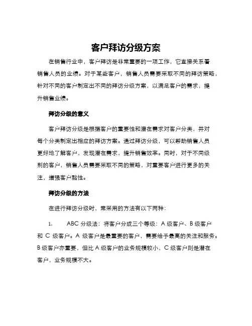 客户拜访分级方案