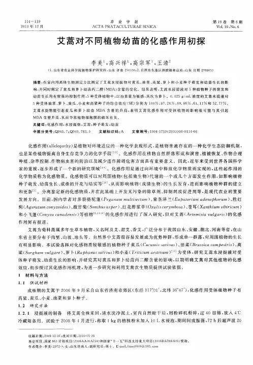 艾蒿对不同植物幼苗的化感作用初探