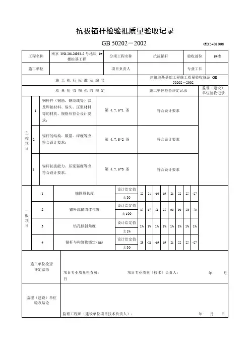 抗浮锚杆检验批质量验收记录(可编辑修改word版)