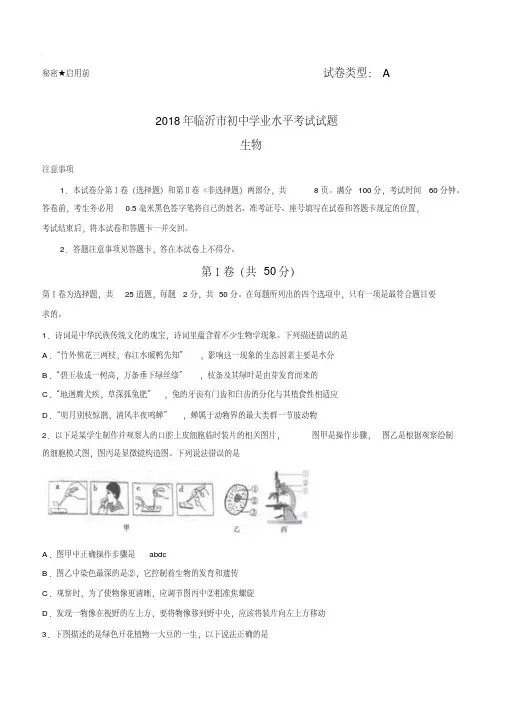 2018年山东省临沂市中考生物试题有答案