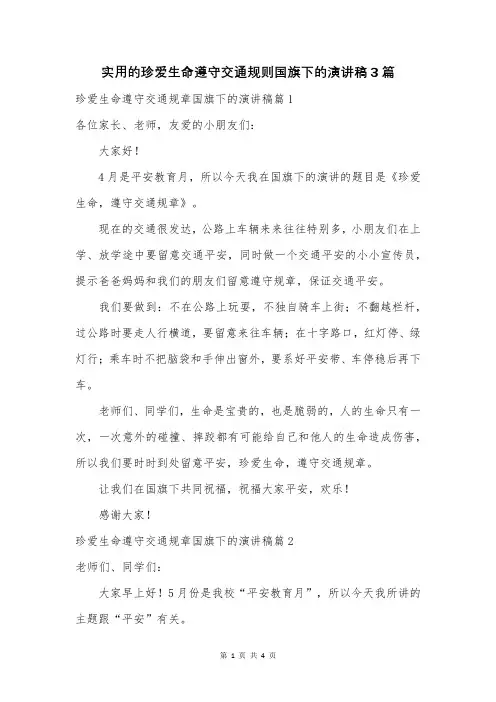 实用的珍爱生命遵守交通规则国旗下的演讲稿3篇