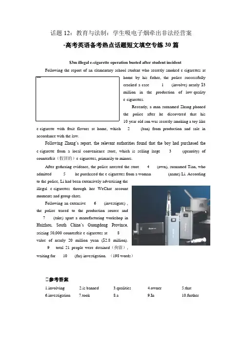 高考英语备考热点话题短文填空专练30篇——话题12：教育与法制：学生吸电子烟牵出非法经营案