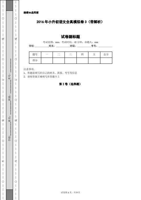 2016年小升初语文全真模拟卷3(带解析)