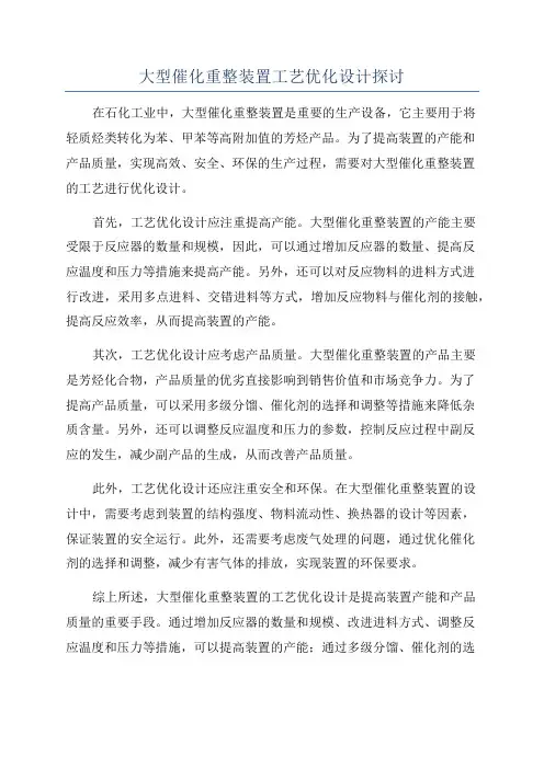 大型催化重整装置工艺优化设计探讨