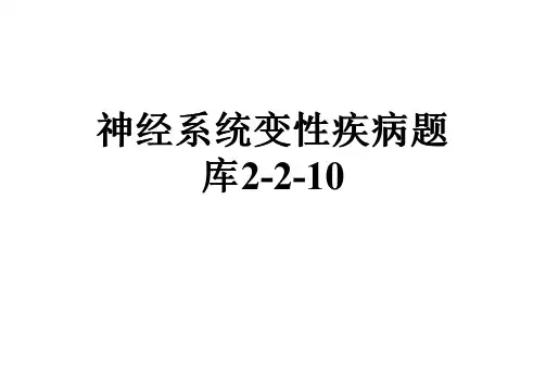 神经系统变性疾病题库2-2-10