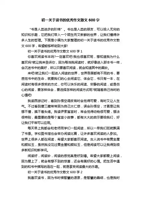 初一关于读书的优秀作文散文600字