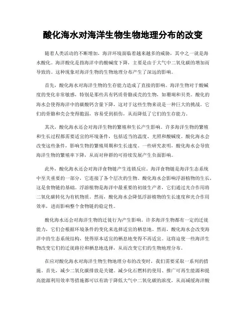 酸化海水对海洋生物生物地理分布的改变