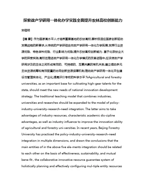 探索政产学研用一体化办学实践全面提升农林高校创新能力