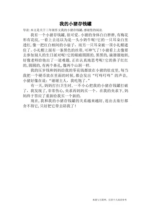 我的小猪存钱罐_三年级作文_1