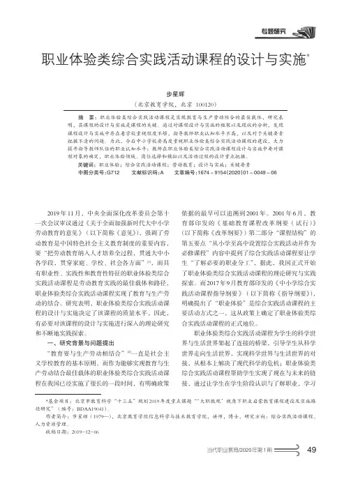 职业体验类综合实践活动课程的设计与实施