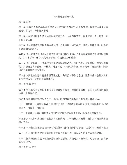 食药监财务管理制度