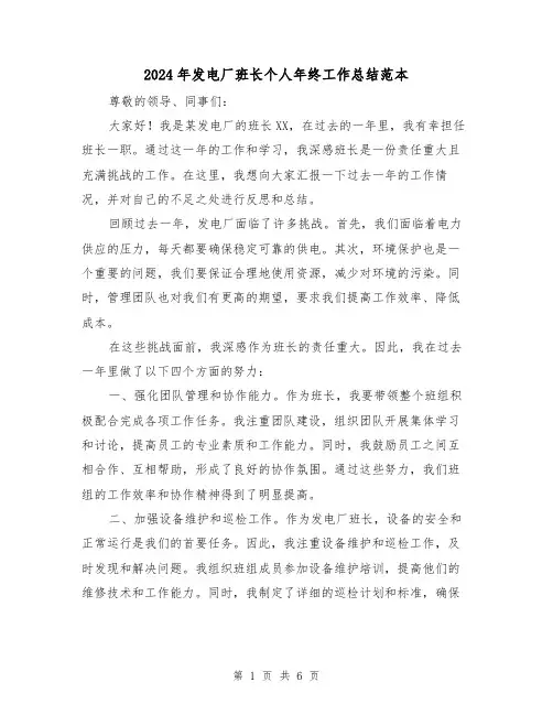2024年发电厂班长个人年终工作总结范本(二篇)