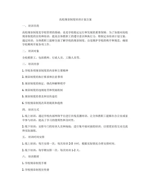 高校规章制度培训计划方案