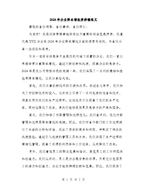 2024年企业降本增效演讲稿范文(三篇)