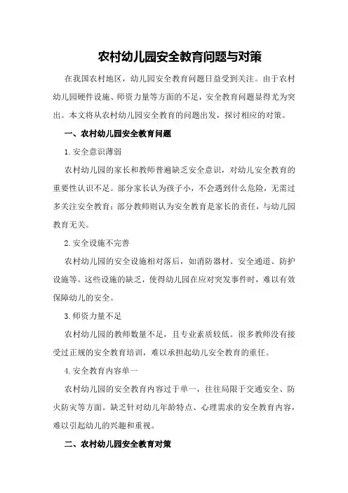 农村幼儿园安全教育问题与对策